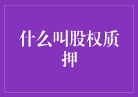 股权质押：企业融资与风险共担的新途径