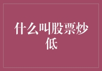 股票炒低：如何用低出智慧熬出高收益？