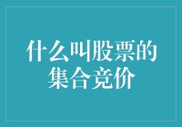 股票市场中的集合竞价：隐藏于开盘前的交易机制