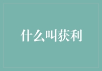 谁说赚钱一定要拼死拼活？我们来聊聊那些获利的小窍门