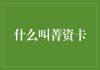 真实存在？还是童话故事？——谈谈所谓的菁资卡