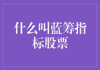 什么是蓝筹指标股票：价值投资的基石