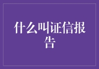 证信报告：企业信誉的明镜与标尺