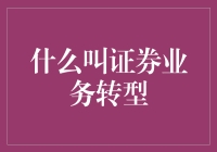 证券业务转型：打造未来金融生态的创新之路