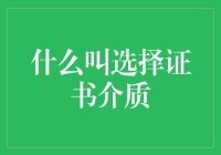 什么叫选择证书介质：数字安全时代的基石