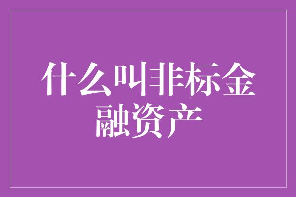 什么叫非标金融资产