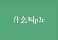 什么是P2C？揭秘互联网金融中的平台对客户模式！