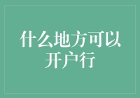 在哪里开户行？别急，打开支付宝就能找到！