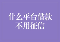 如何找到无需征信的借款平台？亲身经历分享！