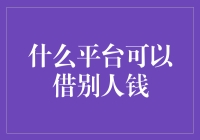 探索全球借贷平台：为个人提供多元化融资途径