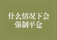 什么情况下期货交易者会遭遇强制平仓？期货市场交易风险与防范