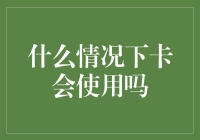 什么情况下卡会使用吗？——卡的合理使用分析