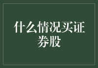 股市新手必看：买证券股，你到底图啥？