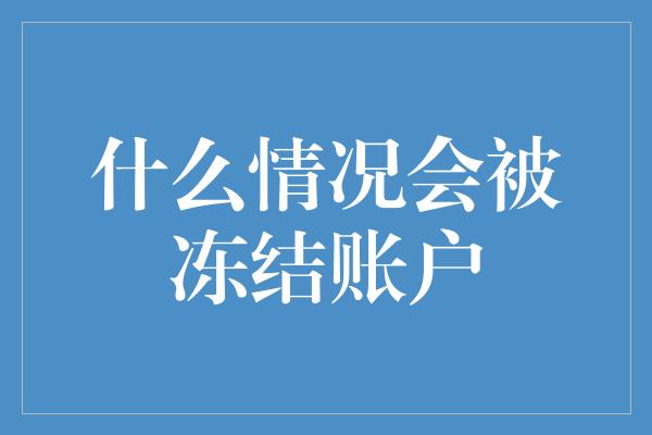 什么情况会被冻结账户