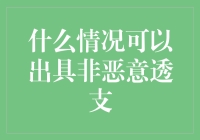 什么情况可以出具非恶意透支证明？信用卡逾期还款，该如何避免信用记录损害