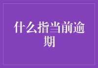 什么指当前逾期？一种你可能每天都在忽略的日常现象