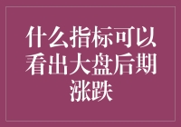 什么指标可以看出大盘后期涨跌？看看股价脸色，听它讲笑话吧！