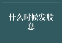 企业现金流管理与股息发放时机：把握未来与回报股东的完美平衡