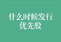 优先股发行指南：从倒数第一到优先VIP的逆袭旅程