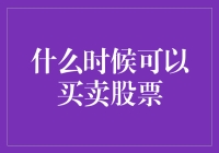 何时买卖股票：构建长期投资策略的时机选择