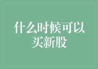 何时能够购入新股：解析新股申购的时机与策略