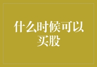 什么时候可以买股？——基于经济周期理论的深入探讨