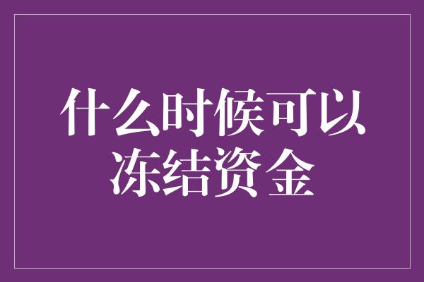 什么时候可以冻结资金