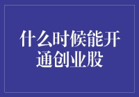 创业股开通时间预测：市场调整与政策引导如何影响投资者期待