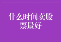 何时卖出股票最佳？看这些信号！