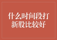 新股市打新股的最佳时间段：策略与分析