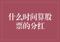 什么时间算股票的分红？全面解析分红时间及其影响