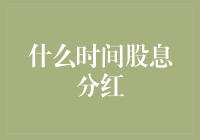 股市里的农夫时间：什么时候才能分红收成？