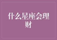 什么星座会理财？天蝎座：我可是精明的投资者！