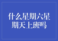 论文：周末上班，重新定义工作与生活界限