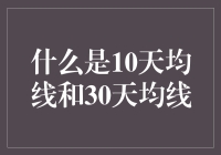 10天均线和30天均线：股市里的那些线是怎么回事？