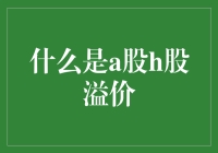 A股H股溢价：一场跨国股市的追逐游戏