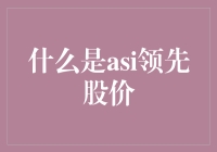 ASI领先股价：定义、原理与应用