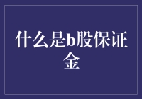 什么是B股保证金：运行机制与风险管理