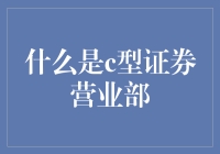 C型证券营业部：提供专业化的投资咨询服务