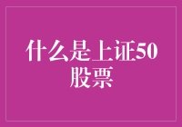 揭秘上证50：股市中的精选组，还是韭菜的收割机？