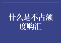 还在担心额度过剩？来看看什么是真正的不占额度购汇吧！