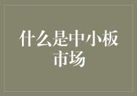 哎哟！这中小板市场是个啥玩意儿？