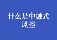 中融式风控：构建金融安全的坚实屏障