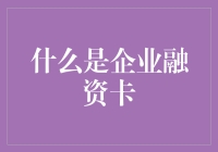 企业融资卡：为企业提供流动资金的新途径