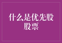 优先股股票：会飞的金鱼还是慢吞吞的蜗牛？