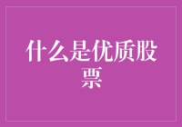 什么是优质股票：价值投资视角下的标杆