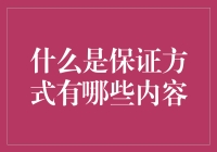 当保证方式遇见了三国演义