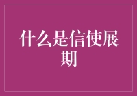 什么是信使展期？——快递界的超能力