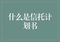 信托计划书？听起来就像我小时候玩的‘过家家’！