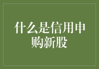 为什么我总是抢不到新股？揭秘信用申购新股的秘密！